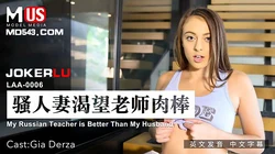 MDUS系列.LAA-0006.骚人妻渴望老师肉棒.My Russian Teacher is Better Than My Husband.麻豆传媒映画