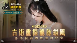 MMZ-010.白若冰.古术重振龙脈雄风.妙手回春的性爱诊疗室.麻豆出品X猫爪影像
