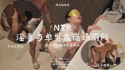 淫妻被单男在商场厕所里操趴在地上，完整版13分钟