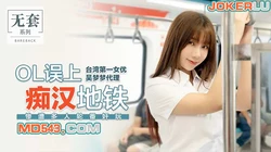 台湾第一女优吴梦梦.OL误上痴汉地铁.惨遭多人轮番奸玩.麻豆传媒映画代理出品