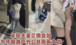 年轻情侣夫妻户外交换真实又刺激