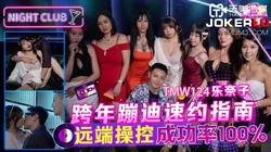 TMW124 乐奈子 跨年蹦迪速约指南 远端操控成功率100% 天美传媒