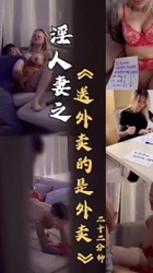 淫人妻之《送外卖的是外卖》91持牌验证
