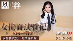 SH-013.吴心语.女优面试日记.女神初试爱.激情伴白带.麻豆出品X涩会