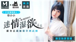 MMZ-003.寻小小.迷情湿欲练习生.麻豆出品X猫爪影像