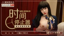 MDX-0238-01.寻小小.时间停止器之痴女空姐的逆袭.麻豆传媒映画