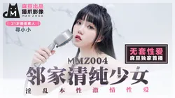 MMZ-004.寻小小.邻家青春少女.麻豆出品X猫爪影像