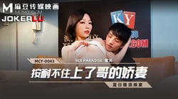 MCY-0043.蜜苏.夏日骚浪飨宴.按耐不住上了哥的娇妻.麻豆传媒映画