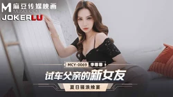 MCY-0069.李蓉蓉.夏日骚浪飨宴.试车父亲的新女友.麻豆传���映画
