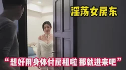 “想好啦那就进来吧”大学生没钱付房租遇到淫荡女房东