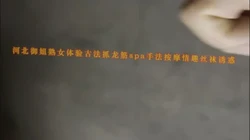 河北野三坡走基层！体验御姐熟女古法抓龙筋spa手法按摩情趣丝袜诱惑