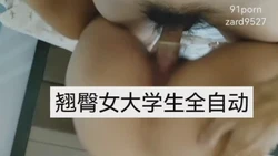 徐州 翘臀母狗女大学生上位全自动榨精