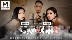 MDL-0002 夏晴子 苏语棠 请做我的奴隶 下集 在魔鬼面前每个人都是奴隶 麻豆传媒映画