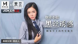 MAD-023.韩依人.物业小姐黑丝诱惑.顾客至上的性爱服务.爱豆x麻豆联合出品