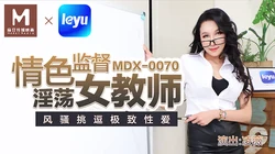 MDX-0070.凌薇.情色监督淫荡女教师.麻豆传媒映画