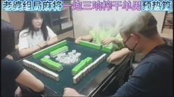 老婆麻将组局一炮三响榨干单男预告篇