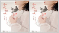 和风猫女-视频版 含嫣