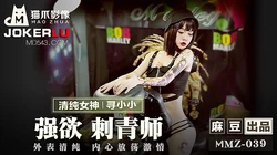 MMZ-039.寻小小.强欲刺青师.外表清纯内心放荡激情.麻豆出品X猫爪影像