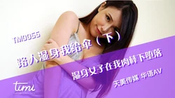 TM0055 黄雅曼 路人湿身我给伞 湿身女子在我肉棒下堕落 天美传媒