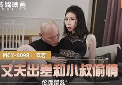 MCY-0098趁丈夫出差和小叔偷情-苡若