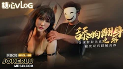 【小唯】小舔狗翻身之路 终于成为了你的主人