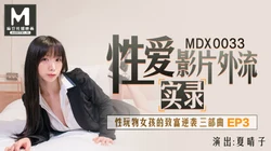 MDX-0033.夏晴子实录性爱影片外流.性玩物女孩的致富逆袭EP3.麻豆传媒映画