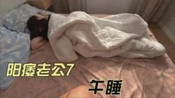 阳痿老公7-午睡日记