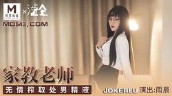 雨晨.家庭教师.无情榨取处男精液.麻豆出品X涩会