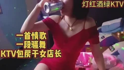 一首情歌一段骚舞KTV包房干女店