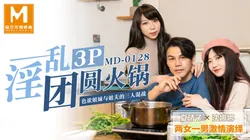 MD-0128 夏晴子 沈娜娜 淫乱3P团圆火锅.色欲姐妹与姐夫的三人混战 麻豆传媒映画