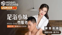 MSD-046.袁子仪.足浴小妹性服务.加价用小穴侍奉.麻豆传媒映画
