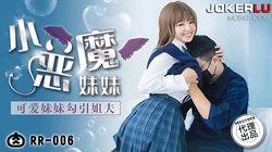RR-006.小恶魔妹妹.可爱妹妹勾引姐夫.麻豆传媒映画x肉肉传媒