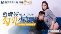 MDX-0029 .张芸熙.色嫂嫂勾引小叔子 .麻豆传媒映画