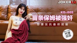 KD-005.苗条保姆被强奸.想要反抗最终屈服.麻豆传媒映画x蝌蚪传媒