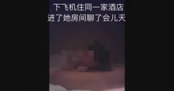 空少回归，22 同机旅客
