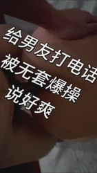 给男朋友打电话被无套中出 （欢迎评论）