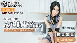MSD-018.欧妮.女神的秘密(上).清纯表面下的淫乱心理.麻豆传媒映画