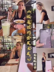 《被遥控的金发女友》