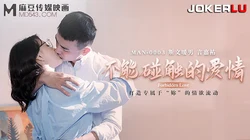 MAN-0003.钟宛冰.不能触碰的爱情.麻豆传媒映画