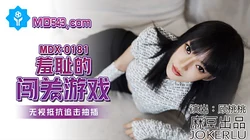 MDX-0181.顾桃桃.羞耻的闯关游戏.无视抵抗追击抽插.麻豆传媒映画