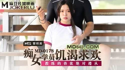 MD-0178.管明美.痴女学员饥渴求欢.教练的兽欲绝对遵从.麻豆传媒映画