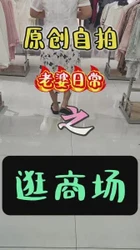 原创自拍 老婆日常 之 逛商场