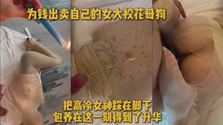 8000包养的女大学生 背着男友出来当母狗
