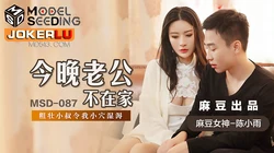 MSD-087.陈小雨.今晚老公不在家.粗壮小叔令我小穴湿溽.麻豆传媒映画