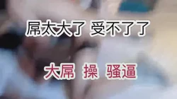 约单男3P～1：单男屌大活好，骚妇爽得受不了