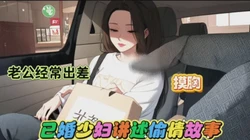 去少妇家偷情最后内射（完整看下面）