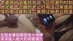 垂涎欲滴大奶闺蜜接听老公电话干高潮