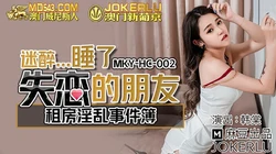 MKY-HC-002.韩棠.租房淫乱事件簿.迷醉睡了失恋的朋友.麻豆传媒映画