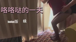咯咯哒的一天（luoluo版）续