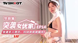MTVQ1-EP14 苏清歌 突袭女优家EP14 节目篇 惨遭多人埋伏 抖M体质被曝光 麻豆传媒映画